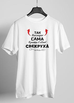 Белая женская футболка с прикольной надписью футболка женская с принтом "так виглядає сама краща свекруха" m