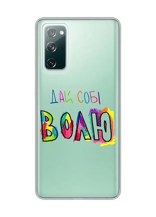 Прозрачный чехол на samsung galaxy s20 fe :: дай себе свободу (принт 360)
