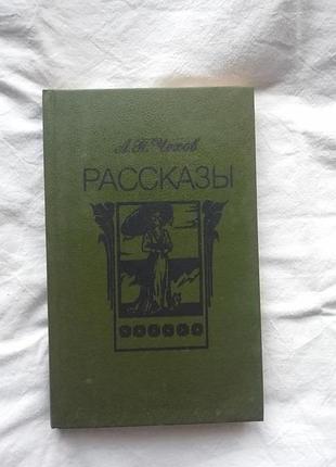Книга а.п.чехов "рассказы"