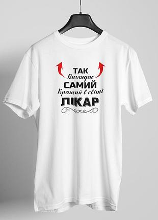 Футболка жіноча із принтом "так виглядає самий кращий лікар" біла