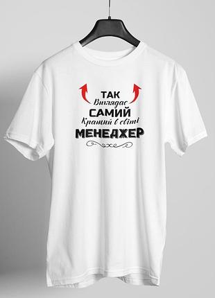 Футболка жіноча із принтом "так виглядає самий кращий менеджер" біла