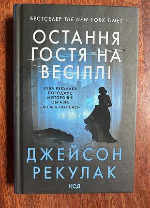 Книга остання гостя на весіллі джейсон рекулак