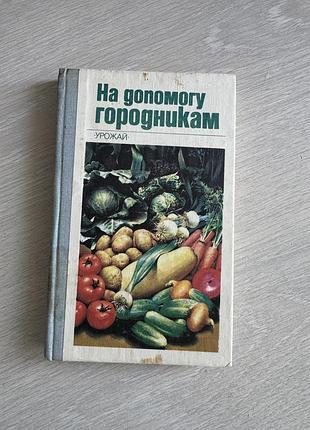 Книга «на допомогу огородникам»