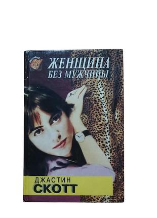 Книга джастин скотт