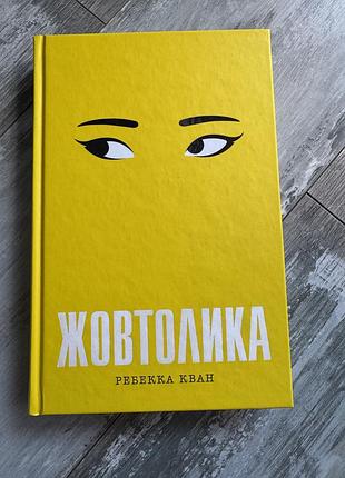 Книга «жовтолика», ребекка кван