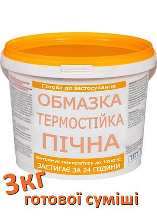 Обмазка термостійка для печей і камінів, до 1200°с, 3 кг