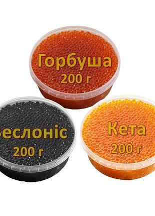 Ікра імітована червона лососева горбуша + кета + чорна веслоніс 3х200 г. дегустаційний сет. україна