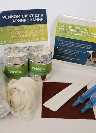 Набір для ремонту тріщин і пробоїн в армувальному шарі акрилових ванн, нова ванна