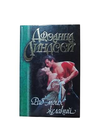 Джоанна линдсей