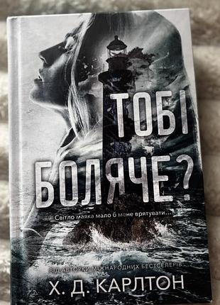 Книга х.д.карлтон «тобі боляче?»