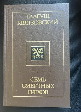«сім смертних гріхів»тадеуш квятковський