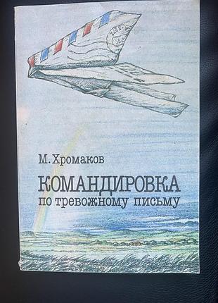 Михайло хромаков. командировка по тревожному письму