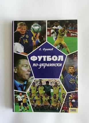 Книга про футбол