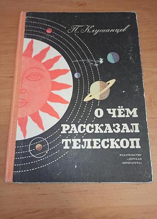 Клушанцев п. про що розповів телескоп дитяча книга про космос 980