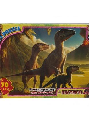 Пазли g-toys обережно динозаври up3053 70 деталей