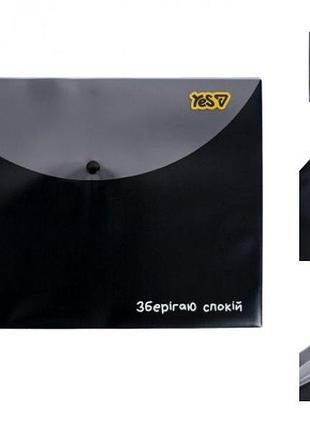 Папка конверт на кнопці а4 yes не ускладнюй! 492367 33х24 см