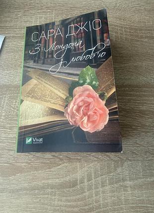 Книга сара джіо «з лондона з любовʼю»