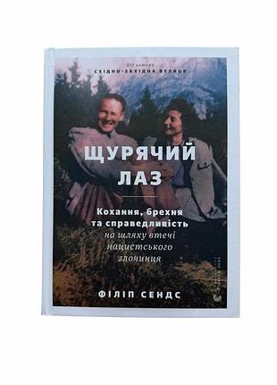 Щурячий лаз. кохання, брехня та справедливість на шляху втечі нацистського злочинця. філіп сендс