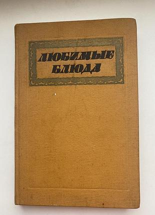 Кулінарна книга "любні страви" фельдман і.а. 1987г