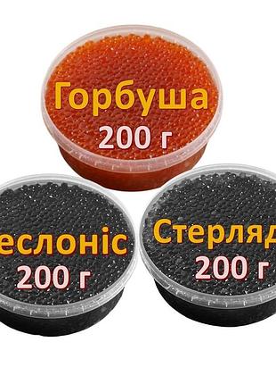 Ікра імітована червона лососева горбуша + веслоніс + стерлядь 3х200 г. дегустаційний сет. україна