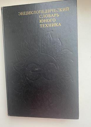 Енциклопедійний словник юного техніка