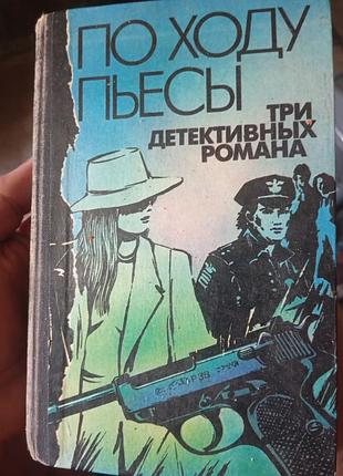 Сборник по ходу пьесы - три детективных романа