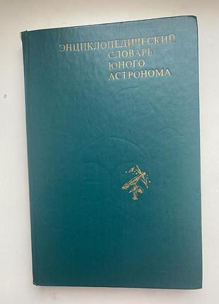 Енциклопедіятичний словник юного астронома