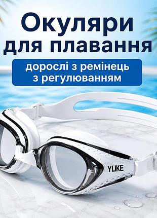 Очки для плавания yuke взрослые черно-белые герметичные плавательные очки с регулируемым ремешком, комфортные для бассейна
