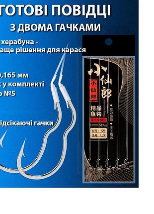 Подвійний поводок херабуна, гачки самопідсікаючі - комплект 5 шт herabuna для карася, розмір №8
