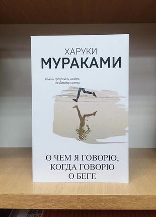 Харуки мураками "про що ягода, коли94 про біг"