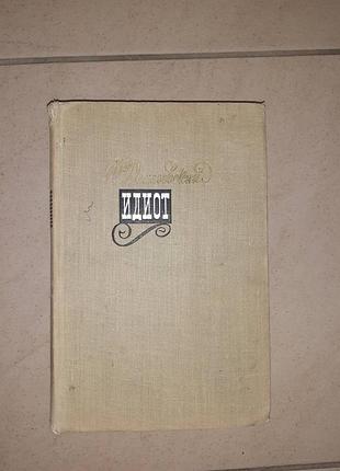 Продам книгу ф.м.достоевский "идиот ".