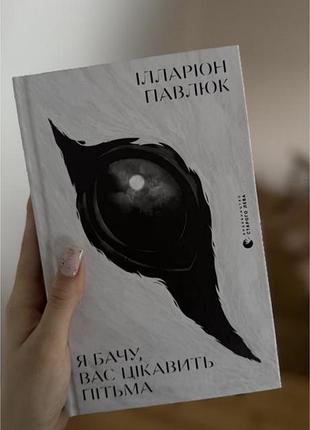 Нова книга! не читана!ілларіон павлюк) я бачу вас цікавить пітьма