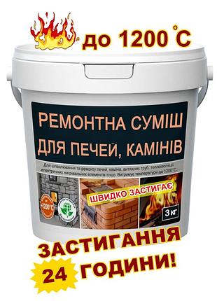 Суміш для печей і камінів, жаростійка до 1200°с, 3 кг