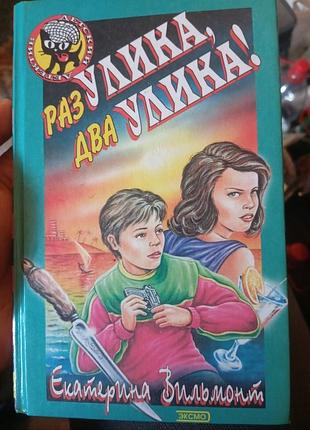 Книга из серии "детский детектив" - раз улика, два улика! - екатерина вильмонт
