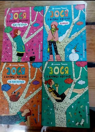 Книги "зось с улицы кошачьей"
