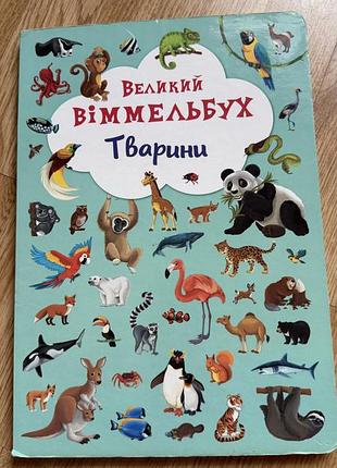 Великий віммельбух тварини