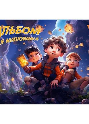 Альбом для рисования а4 yes мальчики 130559 12 листов