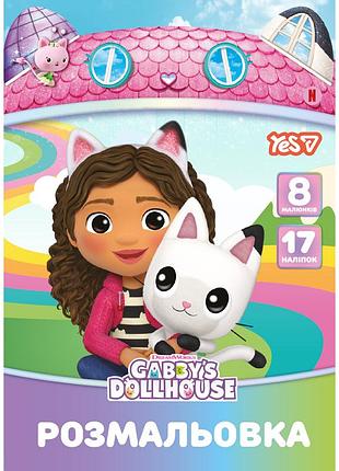 Раскраска yes gabby dollhouse 743378 8 листов
