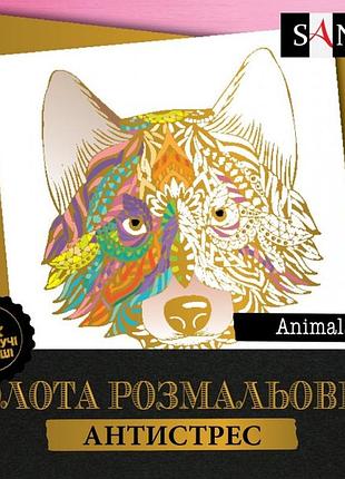 Раскраска антистресс santi animals 742951 24 аркуша