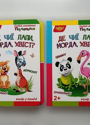 Комплект книг “де чиї лапи, морда, хвіст?” + “де чиї лапи, морда, хвіст? 2” серії "логіка малюкам. плутанинка" (вк майстер)