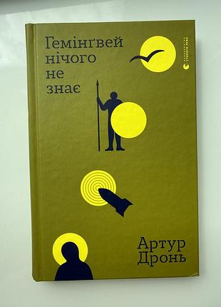 Гемінґвей нічого не знає артур дронь