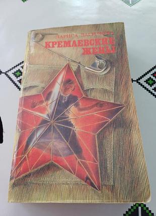 Кремлівські жінки