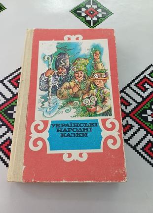 Украинские народные сказки