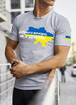 Мужская футболка с принтом "добрый вечер мы с днепра"