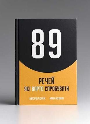 Трансформаційна книга "89 речей які варто спробувати"