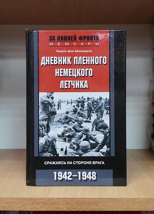 Генрих фон айнзидель "дневник пленного немецкого летчика. сражаясь на строне врага. 1942-1948" (за линией фронта)