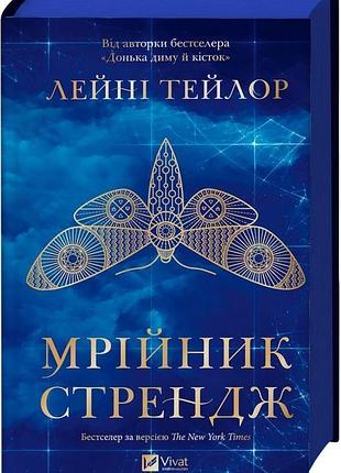 Книга «мечтатель стрэндж» — лэйни тейлор