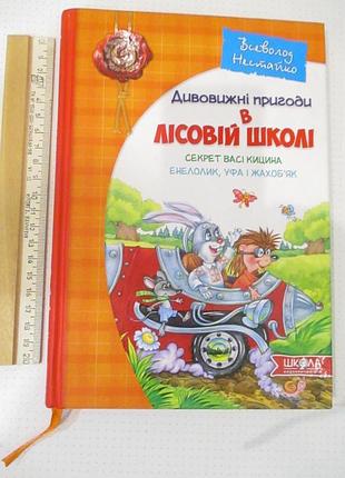 Секрет васі кицина. енелолик, уфа і жахоб'як - нестайко