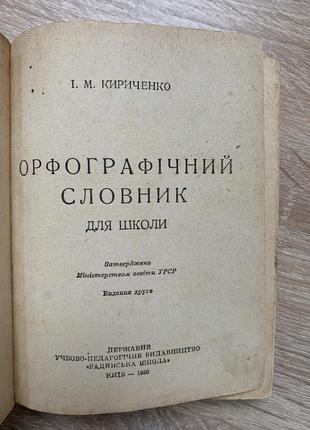 Орфографічний словник, радянська школа, кириченко. київ 1950р.2 фото