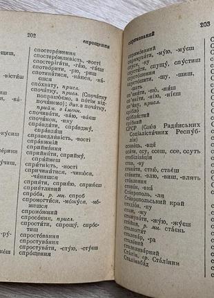 Орфографічний словник, радянська школа, кириченко. київ 1950р.6 фото